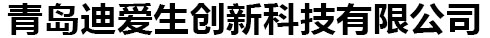 青島迪愛(ài)生精細(xì)化學(xué)有限公司